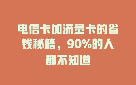 电信卡加流量卡的省钱秘籍，90%的人都不知道