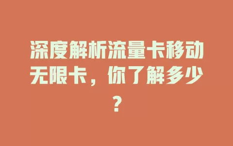 深度解析流量卡移动无限卡，你了解多少？