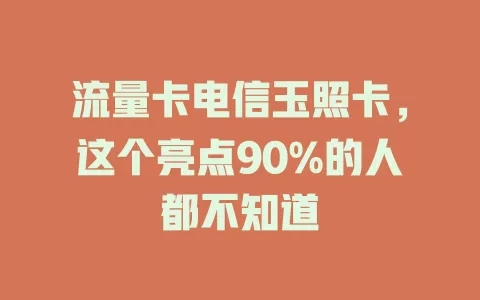 流量卡电信玉照卡，这个亮点90%的人都不知道