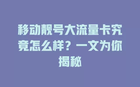 移动靓号大流量卡究竟怎么样？一文为你揭秘