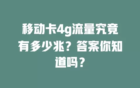 移动卡4g流量究竟有多少兆？答案你知道吗？