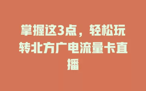 掌握这3点，轻松玩转北方广电流量卡直播