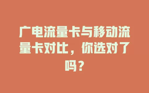 广电流量卡与移动流量卡对比，你选对了吗？