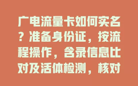 广电流量卡如何实名？准备身份证，按流程操作，含录信息比对及活体检测，核对无误享安全网络