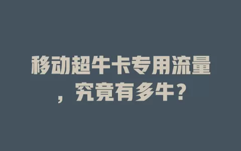 移动超牛卡专用流量，究竟有多牛？