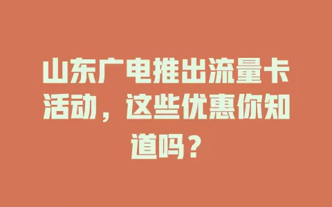 山东广电推出流量卡活动，这些优惠你知道吗？