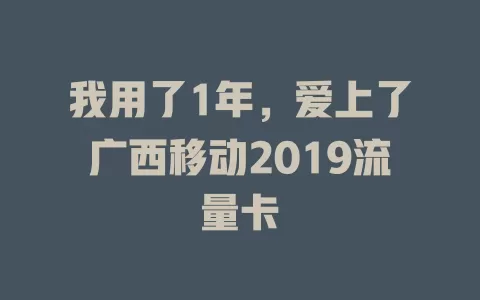 我用了1年，爱上了广西移动2019流量卡