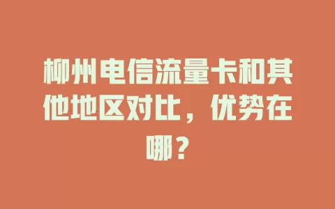 柳州电信流量卡和其他地区对比，优势在哪？