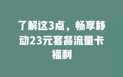 了解这3点，畅享移动23元套餐流量卡福利