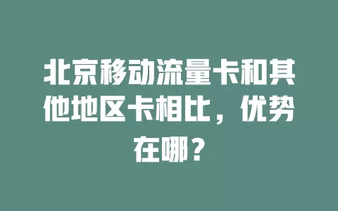 北京移动流量卡和其他地区卡相比，优势在哪？