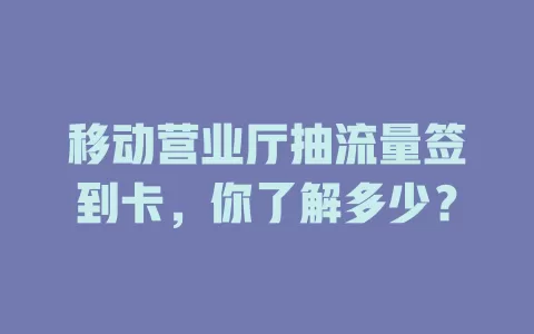 移动营业厅抽流量签到卡，你了解多少？