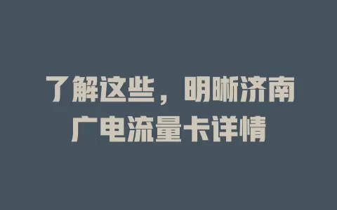 了解这些，明晰济南广电流量卡详情