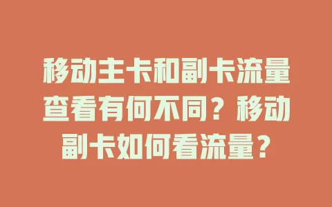 移动主卡和副卡流量查看有何不同？移动副卡如何看流量？
