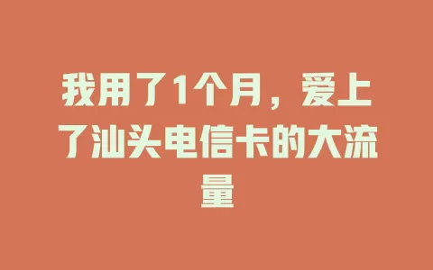 我用了1个月，爱上了汕头电信卡的大流量