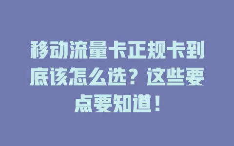移动流量卡正规卡到底该怎么选？这些要点要知道！