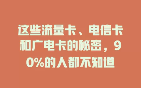 这些流量卡、电信卡和广电卡的秘密，90%的人都不知道
