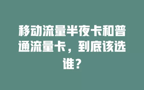 移动流量半夜卡和普通流量卡，到底该选谁？