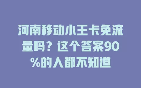 河南移动小王卡免流量吗？这个答案90%的人都不知道