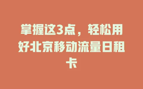 掌握这3点，轻松用好北京移动流量日租卡