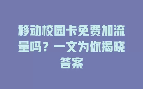 移动校园卡免费加流量吗？一文为你揭晓答案