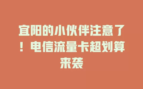宜阳的小伙伴注意了！电信流量卡超划算来袭