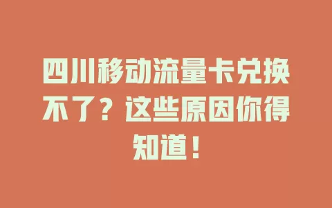 四川移动流量卡兑换不了？这些原因你得知道！