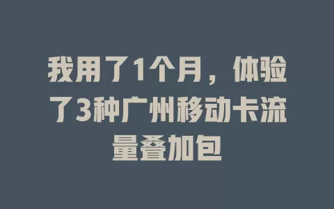 我用了1个月，体验了3种广州移动卡流量叠加包