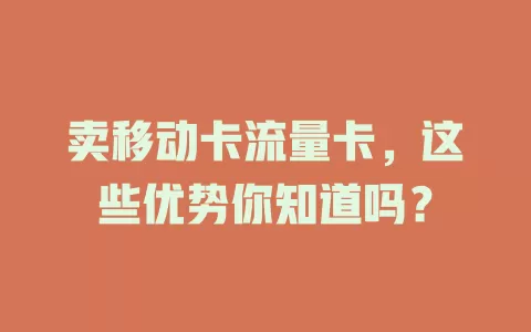 卖移动卡流量卡，这些优势你知道吗？