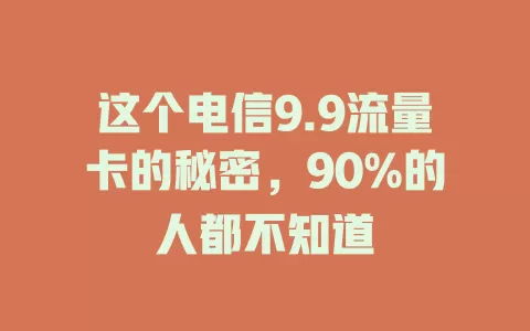 这个电信9.9流量卡的秘密，90%的人都不知道