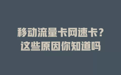移动流量卡网速卡？这些原因你知道吗