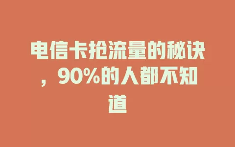电信卡抢流量的秘诀，90%的人都不知道