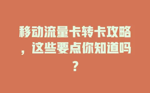 移动流量卡转卡攻略，这些要点你知道吗？