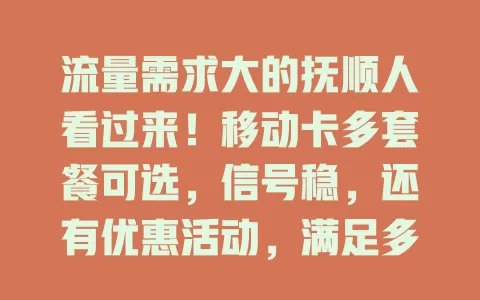 流量需求大的抚顺人看过来！移动卡多套餐可选，信号稳，还有优惠活动，满足多样需求