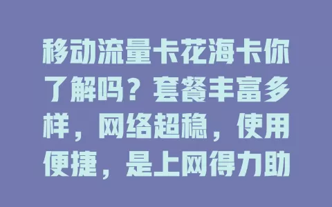 移动流量卡花海卡你了解吗？套餐丰富多样，网络超稳，使用便捷，是上网得力助手