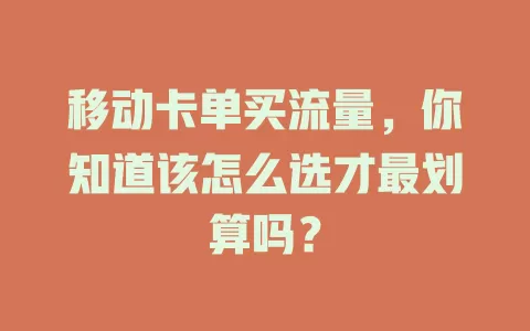 移动卡单买流量，你知道该怎么选才最划算吗？