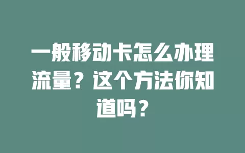 一般移动卡怎么办理流量？这个方法你知道吗？