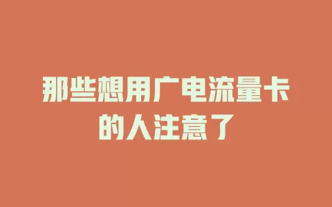 那些想用广电流量卡的人注意了