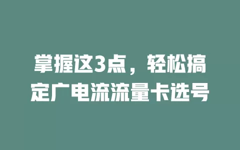 掌握这3点，轻松搞定广电流流量卡选号