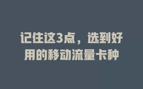 记住这3点，选到好用的移动流量卡种