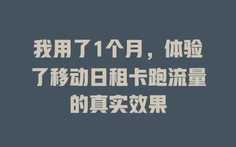 我用了1个月，体验了移动日租卡跑流量的真实效果