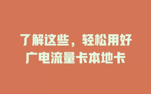 了解这些，轻松用好广电流量卡本地卡