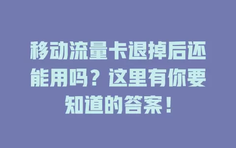 移动流量卡退掉后还能用吗？这里有你要知道的答案！