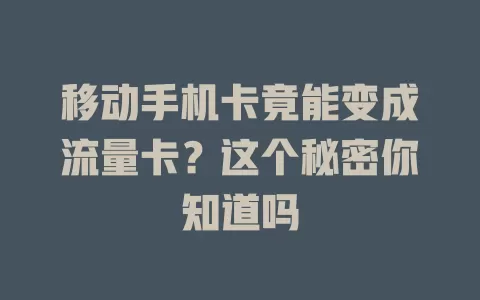 移动手机卡竟能变成流量卡？这个秘密你知道吗