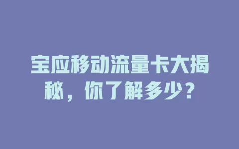 宝应移动流量卡大揭秘，你了解多少？