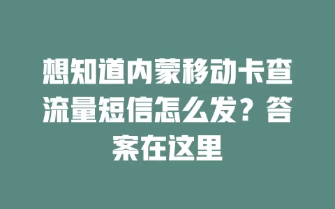想知道内蒙移动卡查流量短信怎么发？答案在这里