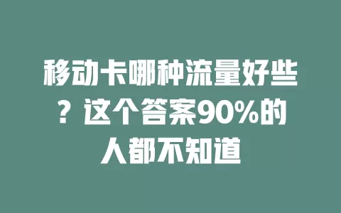移动卡哪种流量好些？这个答案90%的人都不知道