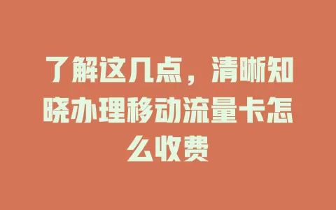 了解这几点，清晰知晓办理移动流量卡怎么收费