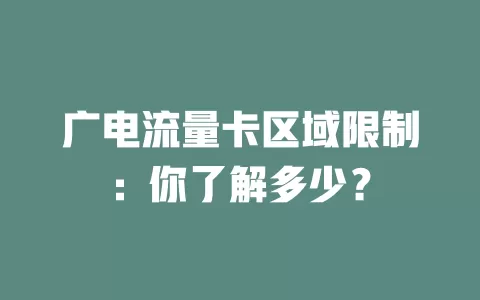 广电流量卡区域限制：你了解多少？