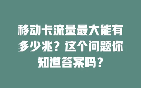 移动卡流量最大能有多少兆？这个问题你知道答案吗？