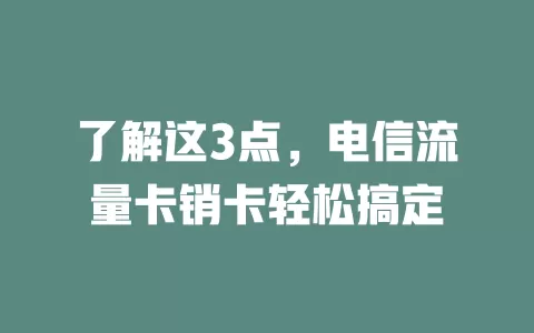 了解这3点，电信流量卡销卡轻松搞定